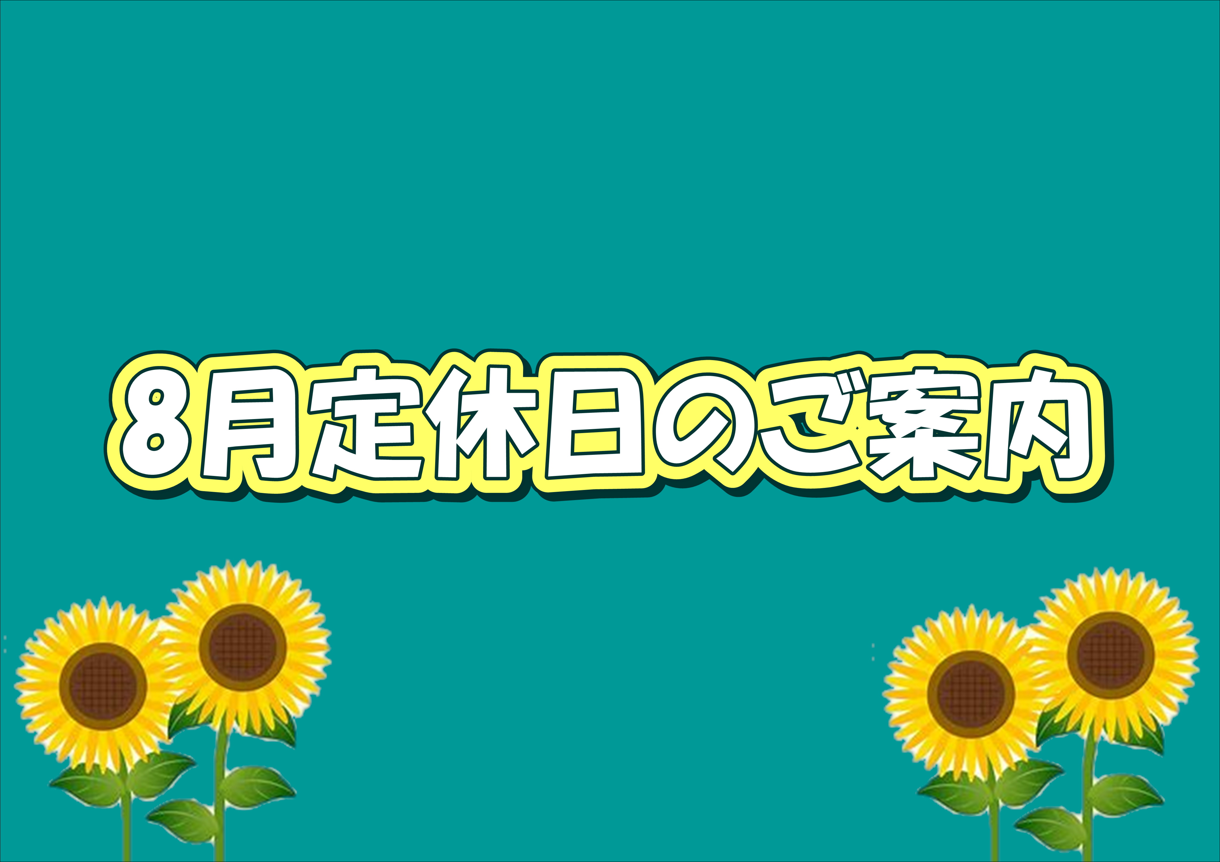 お盆は8/11(日)～8/16(金)がお休みになります！